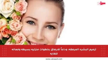 ترميم البشرة المرهقة: وداعاً للإرهاق بخطوات منزلية بسيطة وفعالة للغاية